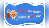 未孕hcg是多少？