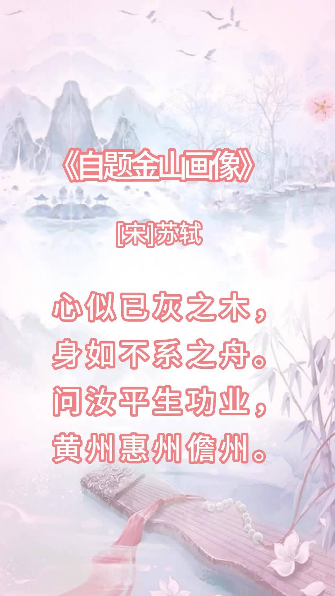 自题金山画像赏析