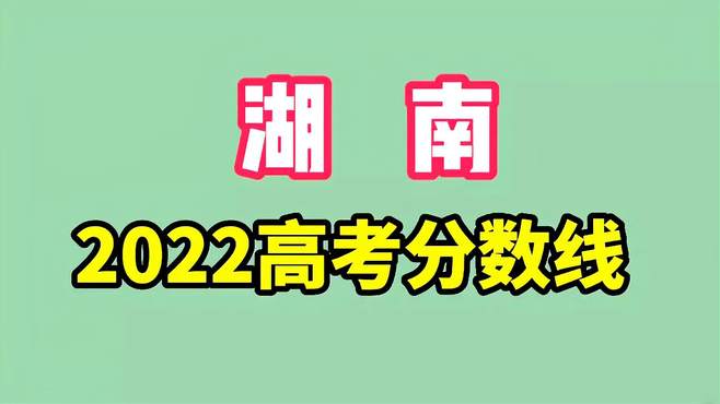 湖南省考分数线(01/27更新)