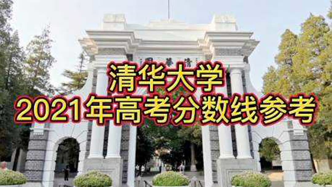 清华大学北京录取分数线(2024北京高考各大学录取分数线及位次汇总 ..)