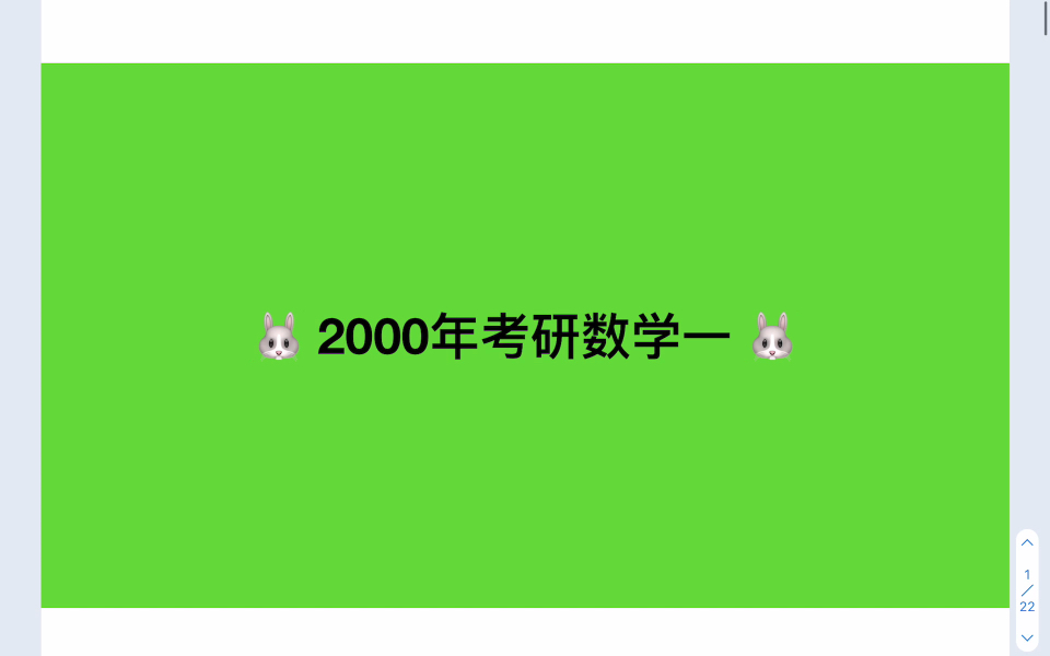 2000年考研数学一真题(01/18)