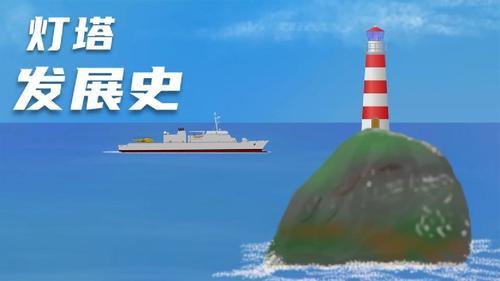 海上灯塔的工作原理『灯塔电哪里』图1