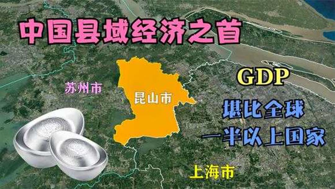 昆山的gdp相当于哪个地级市