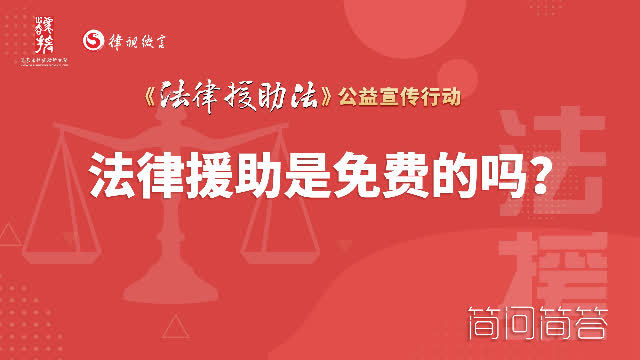 法律援助帮忙打官司，怎么法律援助律师还要收取律师费？图3