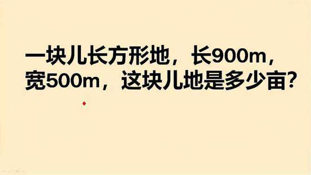 八百平米等于多少亩地？