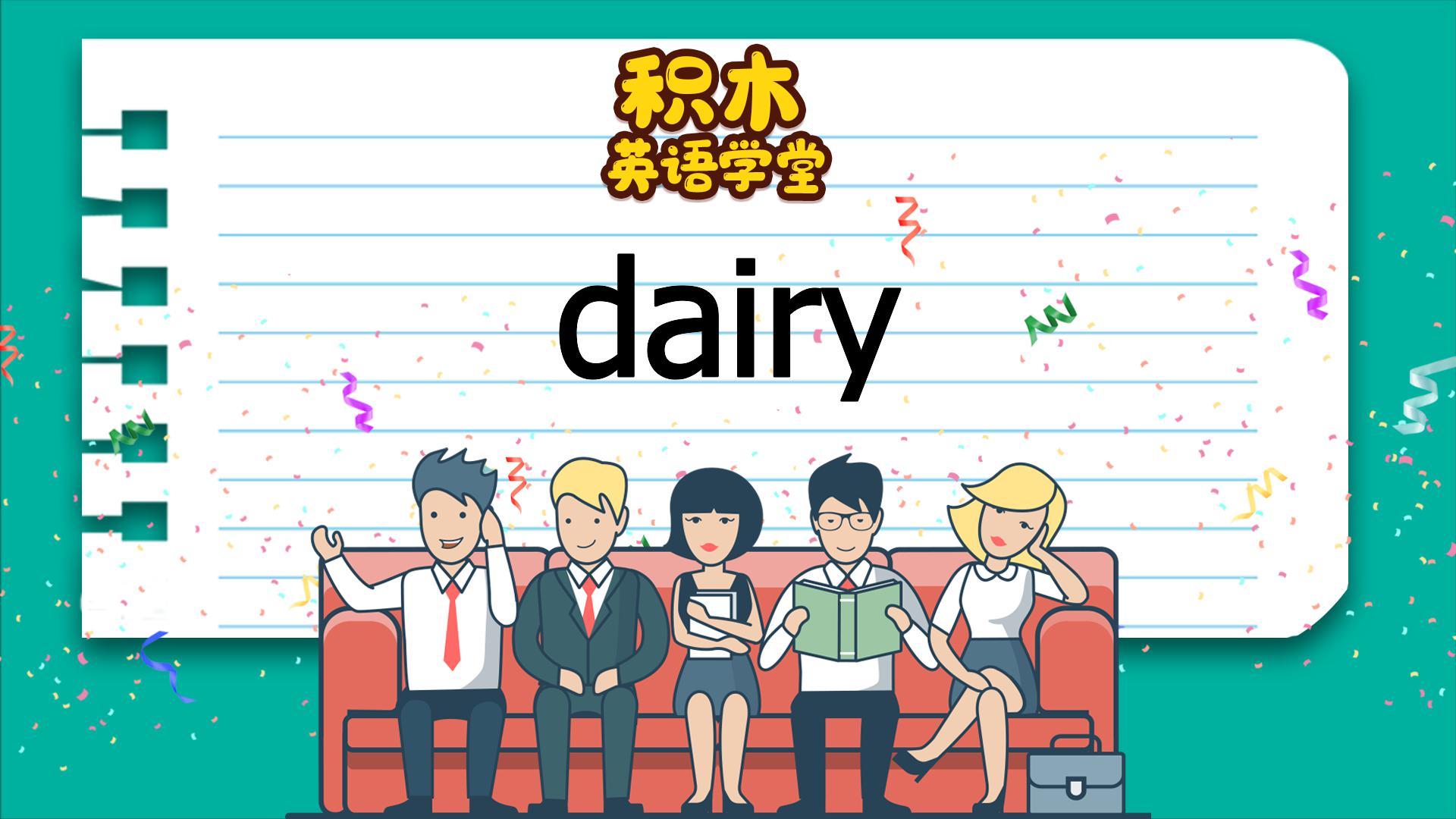 dairy是什么意思(02/20更新)