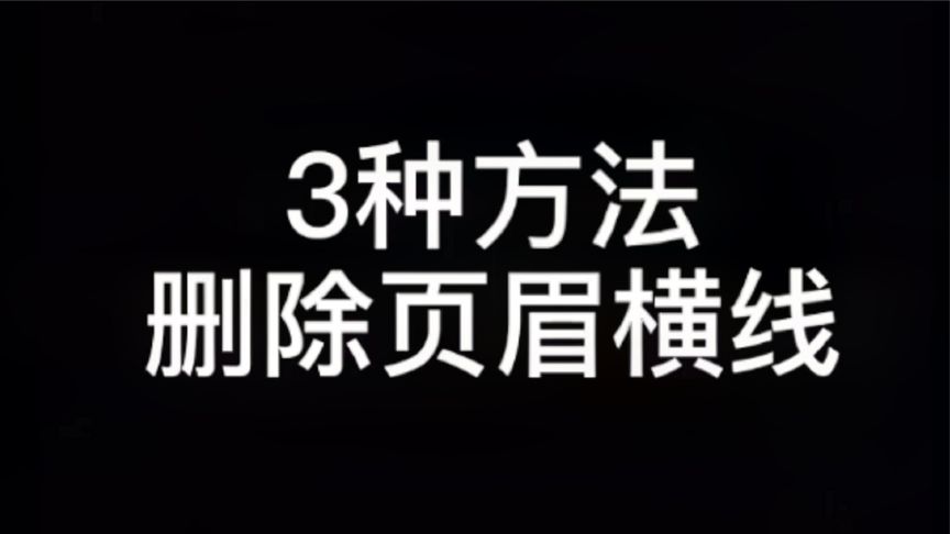 页眉横线怎么去掉(01/05)