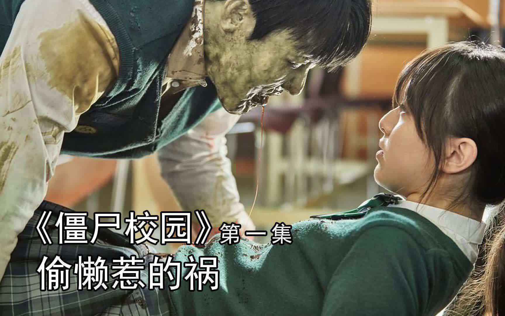 僵尸学校第三十集剧情(《僵尸高校》百度云高清资源谁有啊)