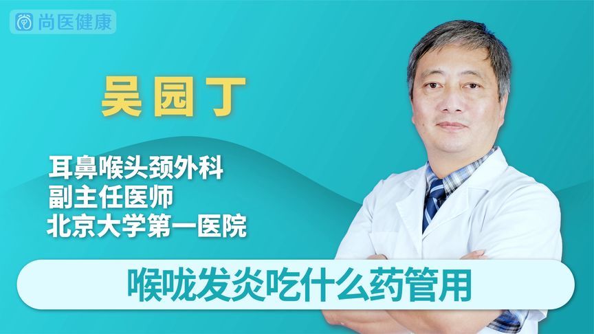 嗓子发炎吃什么药(01/11)