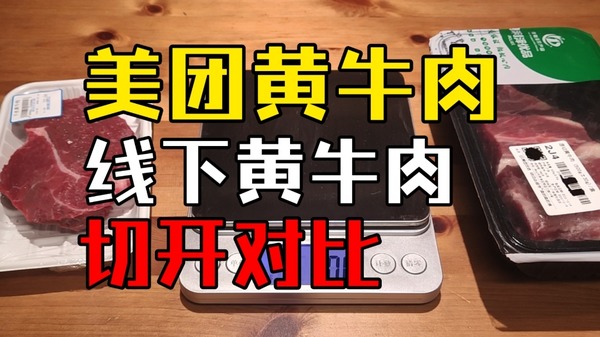美团优选的牛肉怎么样