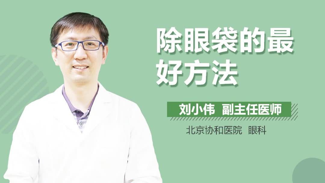 眼袋怎么消除