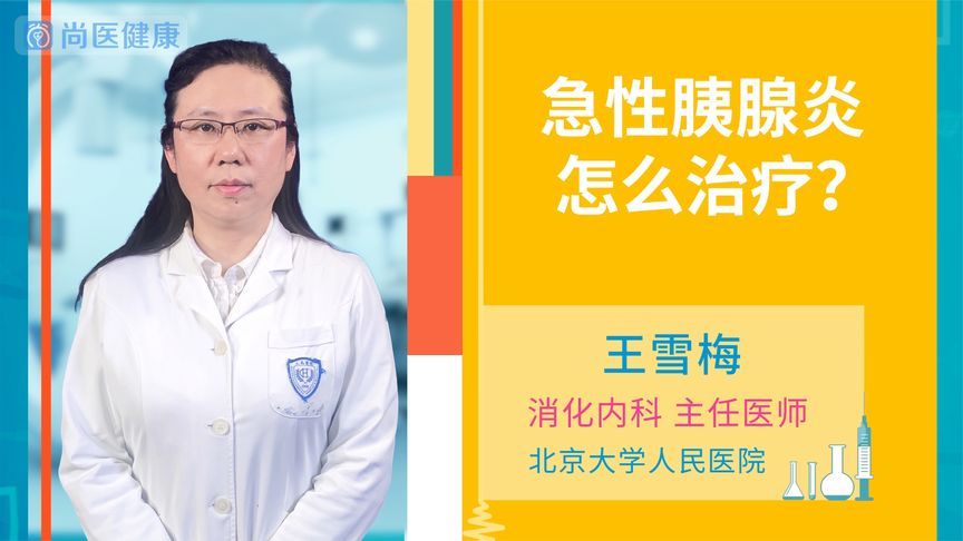 治疗急性胰腺炎需要多少钱？