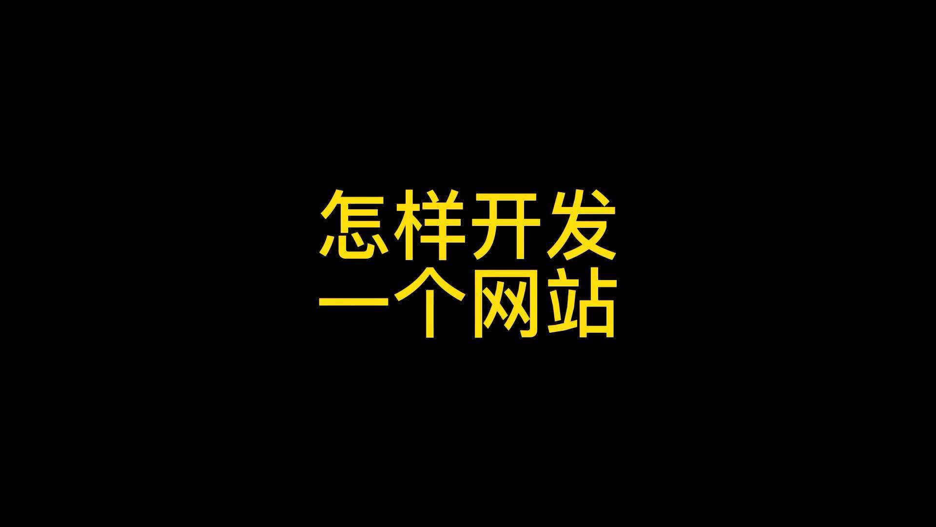 网站建设基本模板有哪些(电商，平台，网站，买，的，模板，网站，靠..)