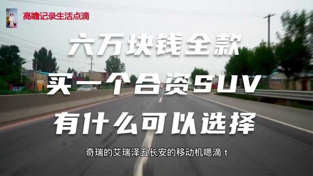 6万块钱可以买什么车