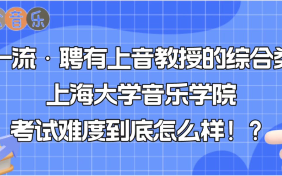 上海好的音乐系大学有哪些专业吗