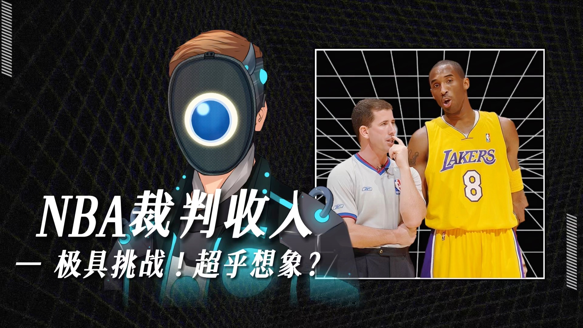 nba裁判一个月能挣多少钱