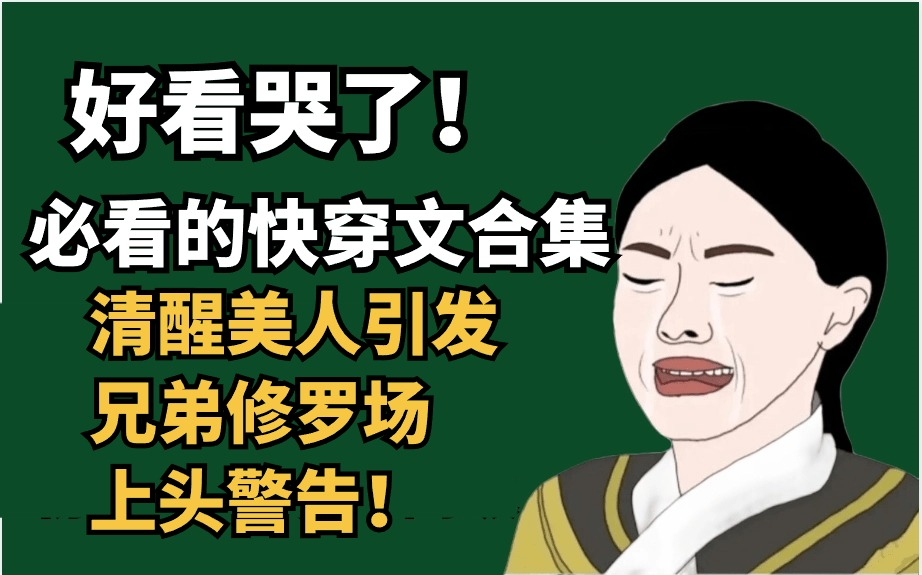 文笔剧情好的女主快穿文