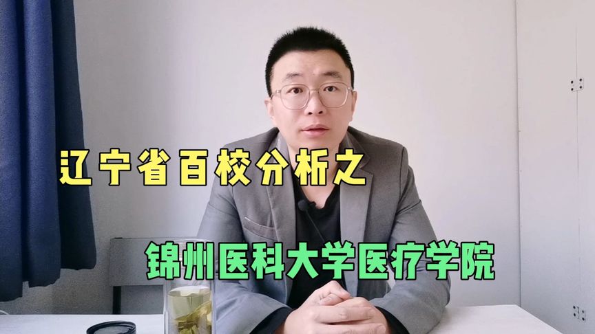 锦州医科大学医疗学院分数线(中国有没有一所医学院是专科的啊 ?/比较好..)