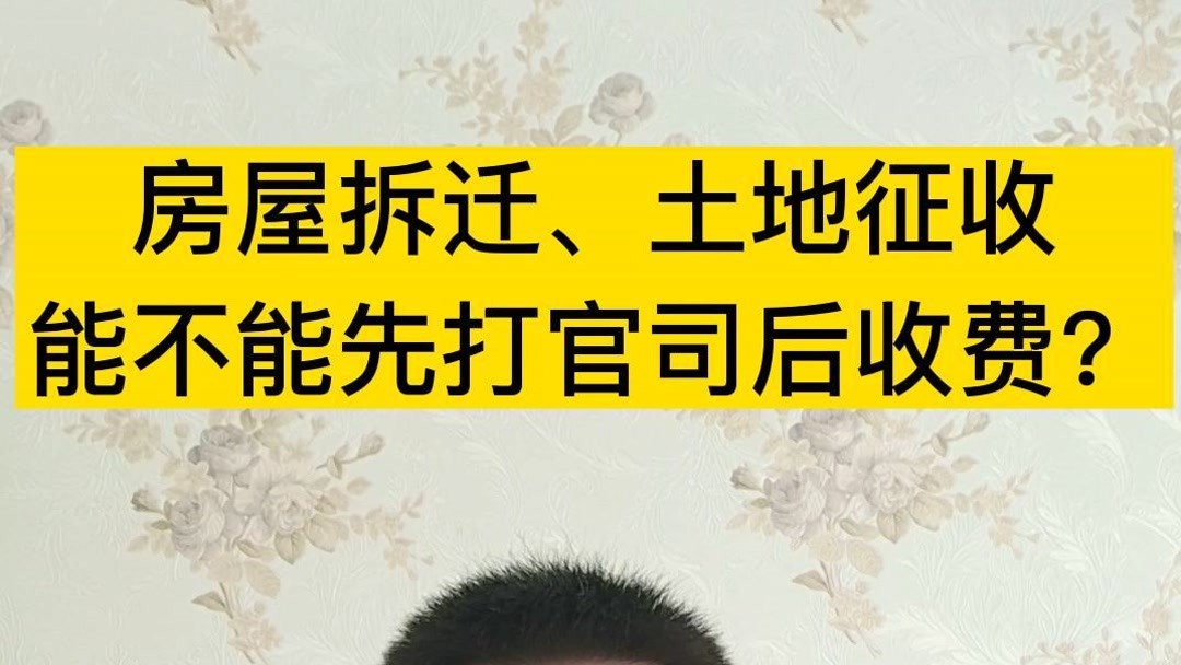 房屋拆迁案子请律师给打官司怎么收费？