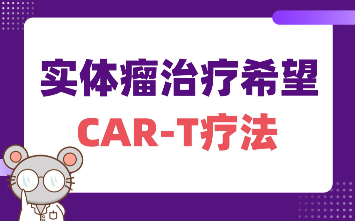 cart治疗实体瘤(cart疗法是切实有效的吗?)