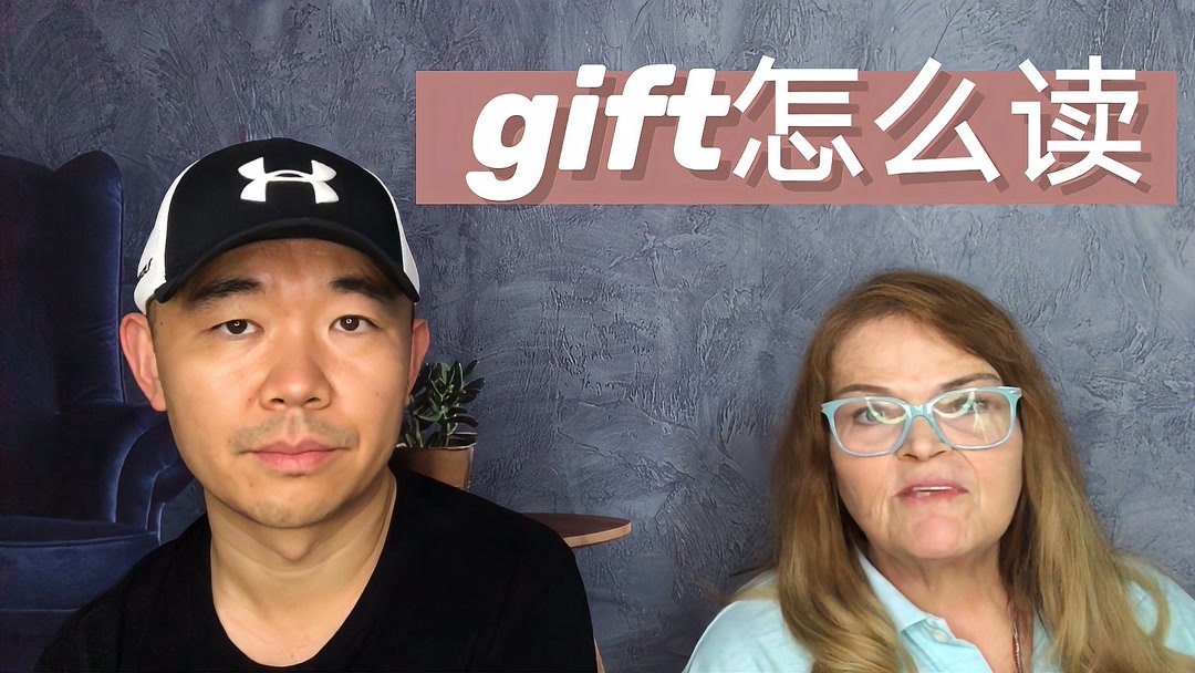 gift怎么读音发音英语