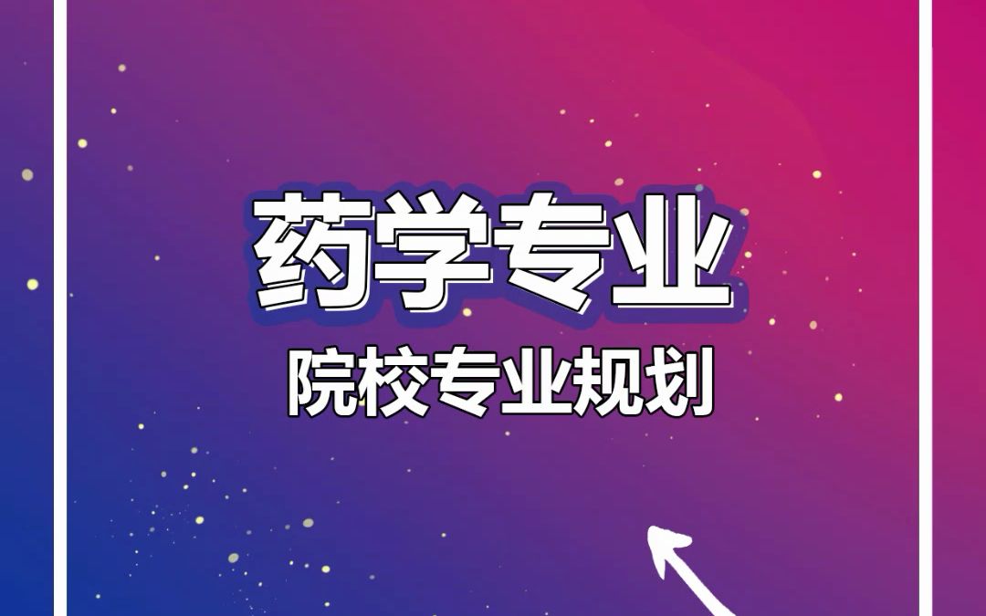 药学专升本学校有哪些(河南药学专升本可以考到那些学校)