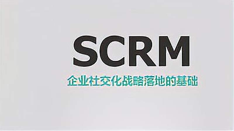 scrm系统用哪个好(企业微信scrm系统哪个比较好用？)