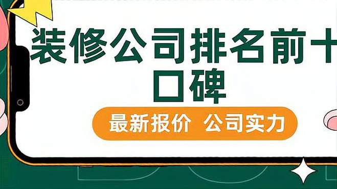 全国十大装修公司排名前10强？