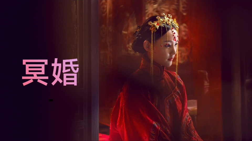 好看的冥婚小说有哪些