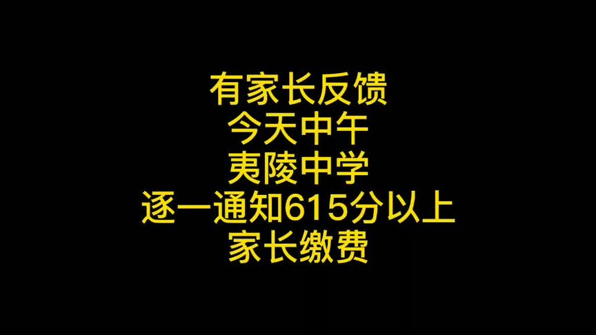 宜昌夷陵中学录取分数线