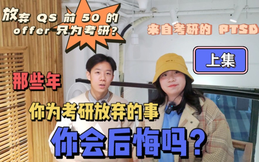 放弃考研会后悔吗