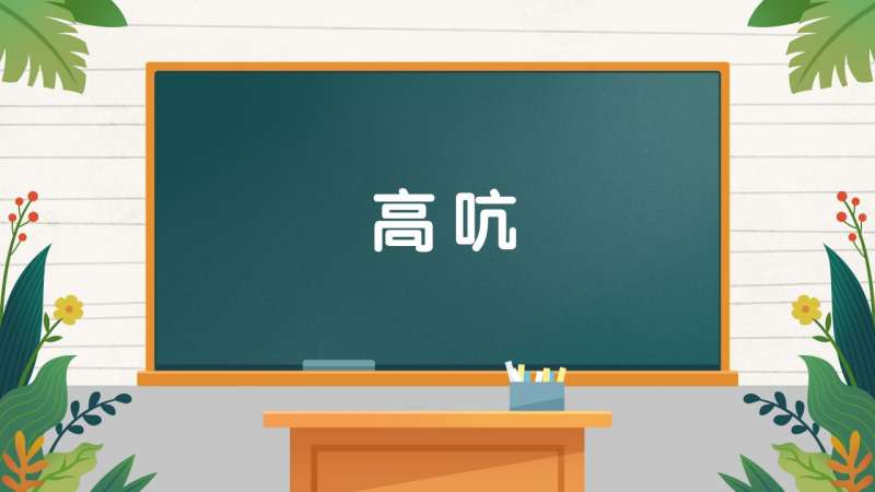 昂首高吭的准确读音(02/03更新)