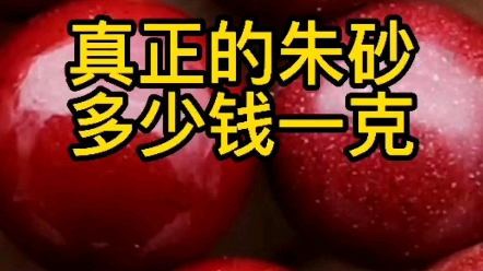 朱砂多少钱一克