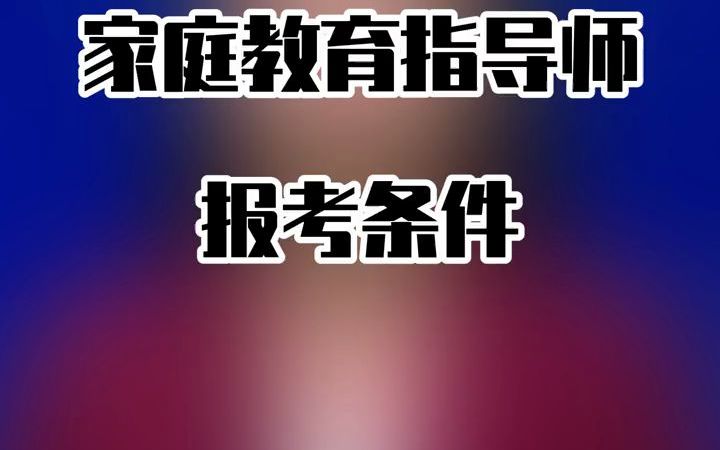 家教证怎么考(12/13更新)图2