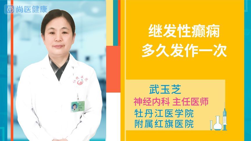 继发性癫痫多久能治好(02/01更新)