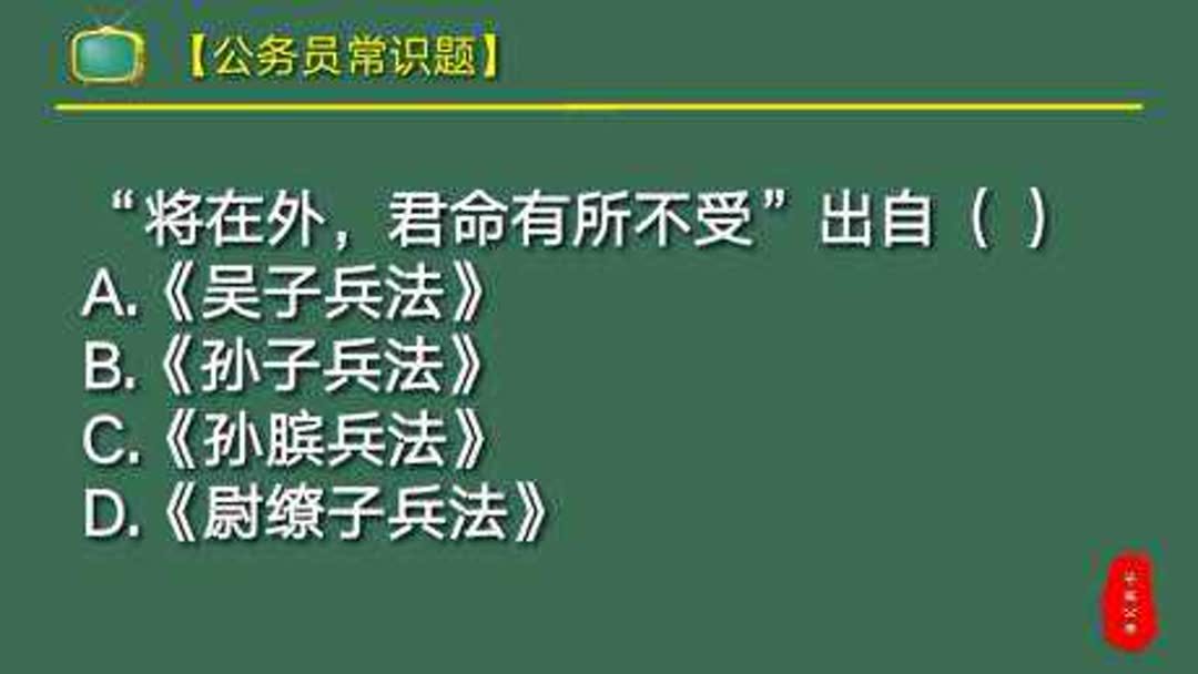 将在外君命有所不受出自哪个兵法