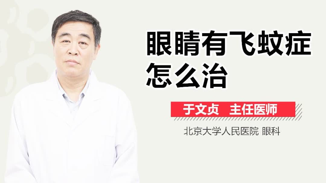 怎么消除眼睛飞蚊症(07/05更新)