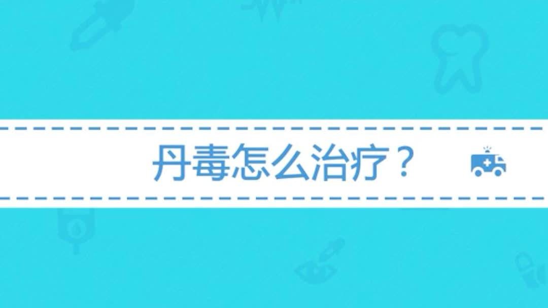 哪里可以治丹毒最有效(有治疗丹毒最好的方法吗?)