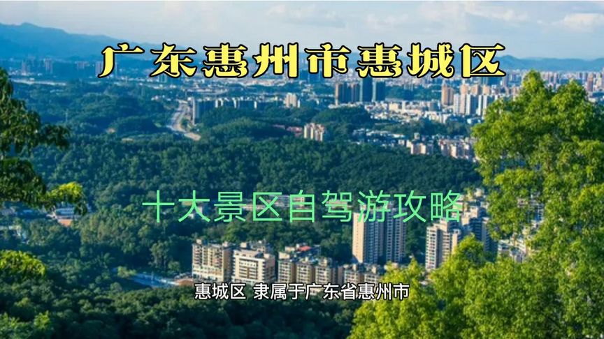 惠城旅游景点推荐(03/24更新)