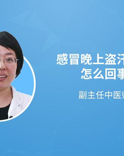 感冒老是盗汗怎样治疗(感冒了，身体总是出汗，怎么回事？)