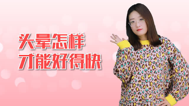 头晕如何快速缓解