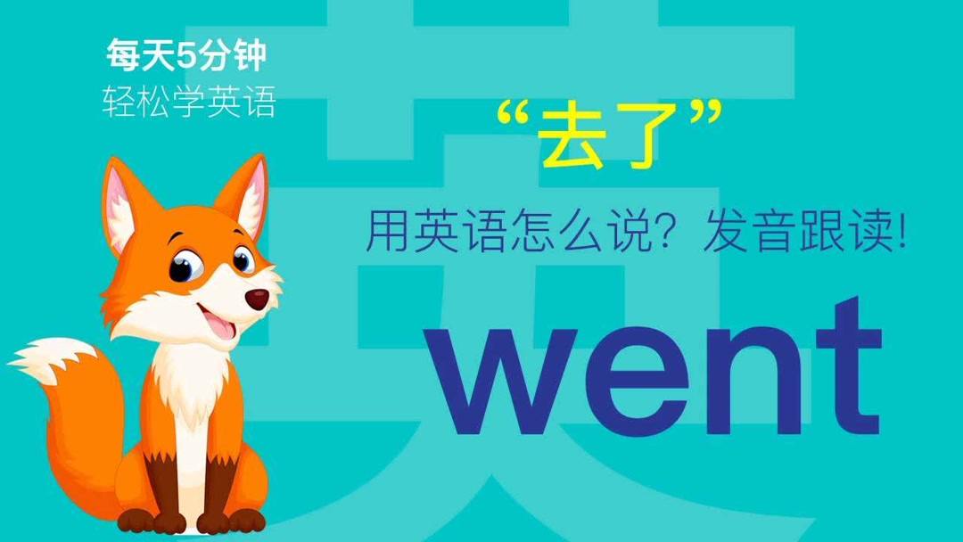 went怎么读音发音(03/11更新)