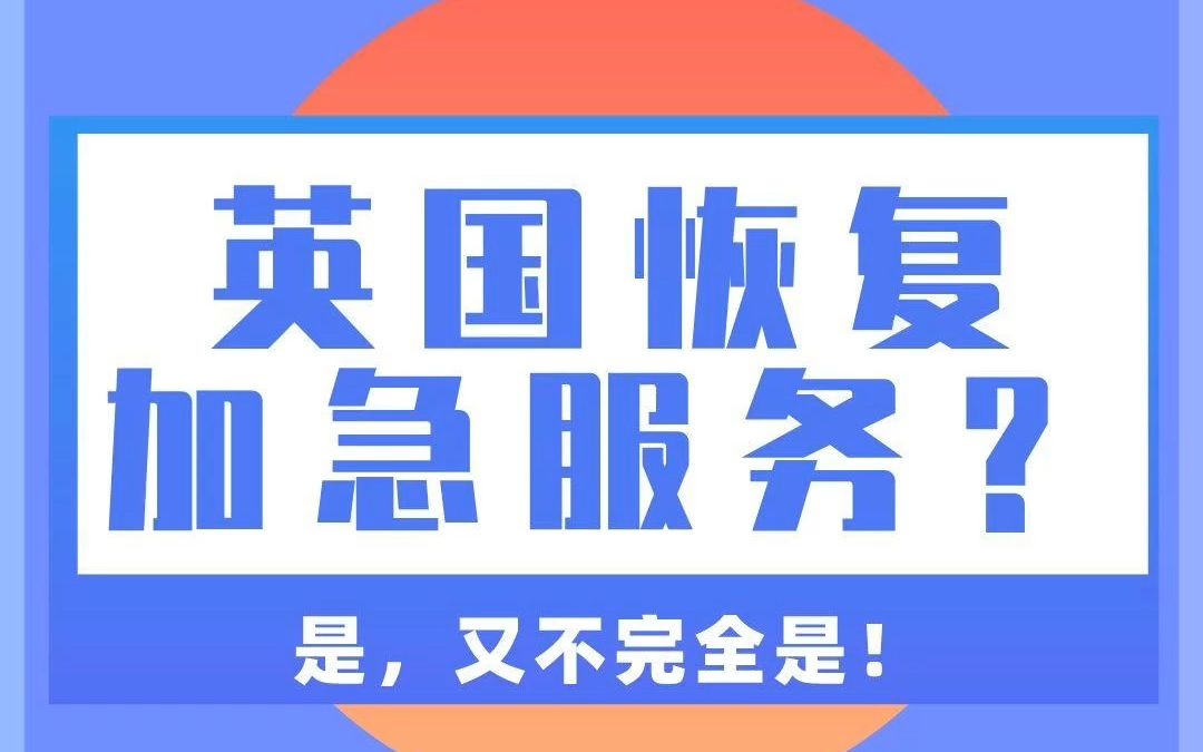 英国加急签证最新规定？