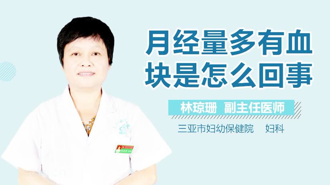 血块多是什么原因(07/02更新)