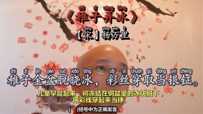 稚子弄冰古诗拼音版