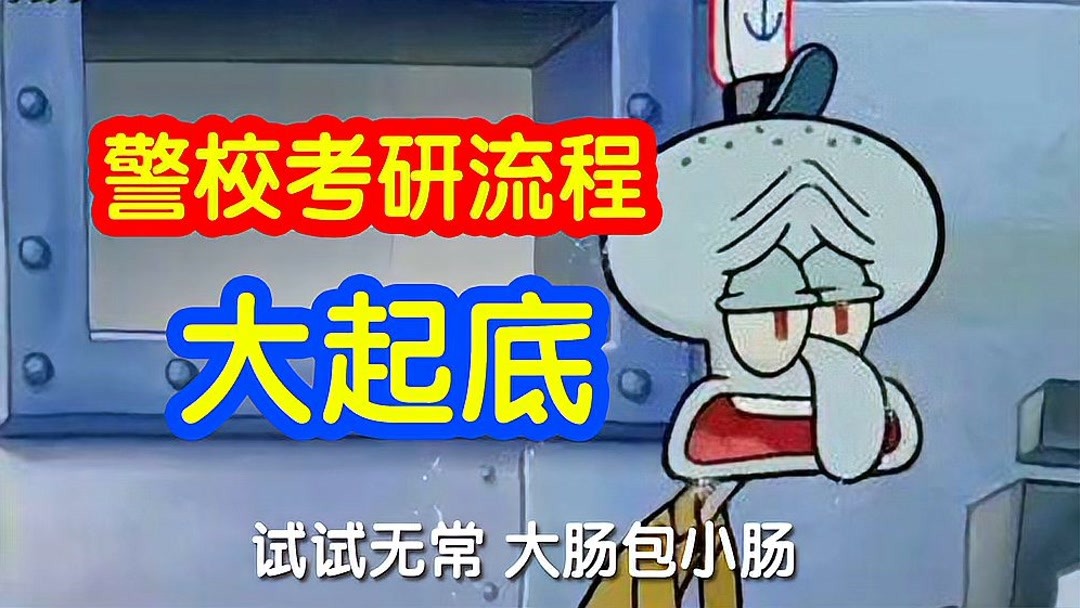 专科警校怎么考研？