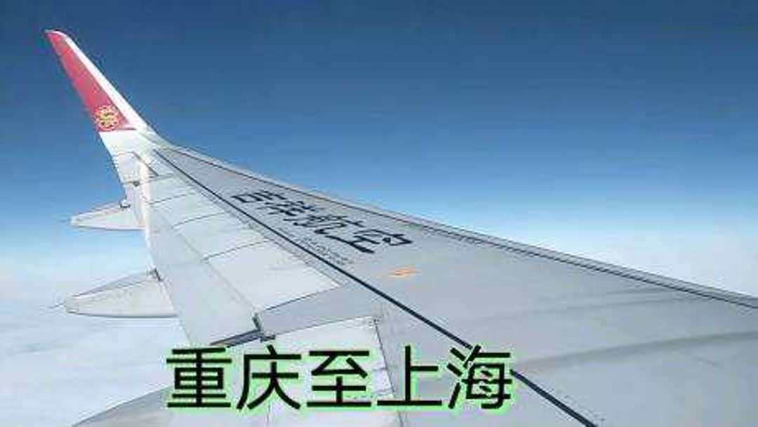 乘飞机重庆到上海有多少公里？