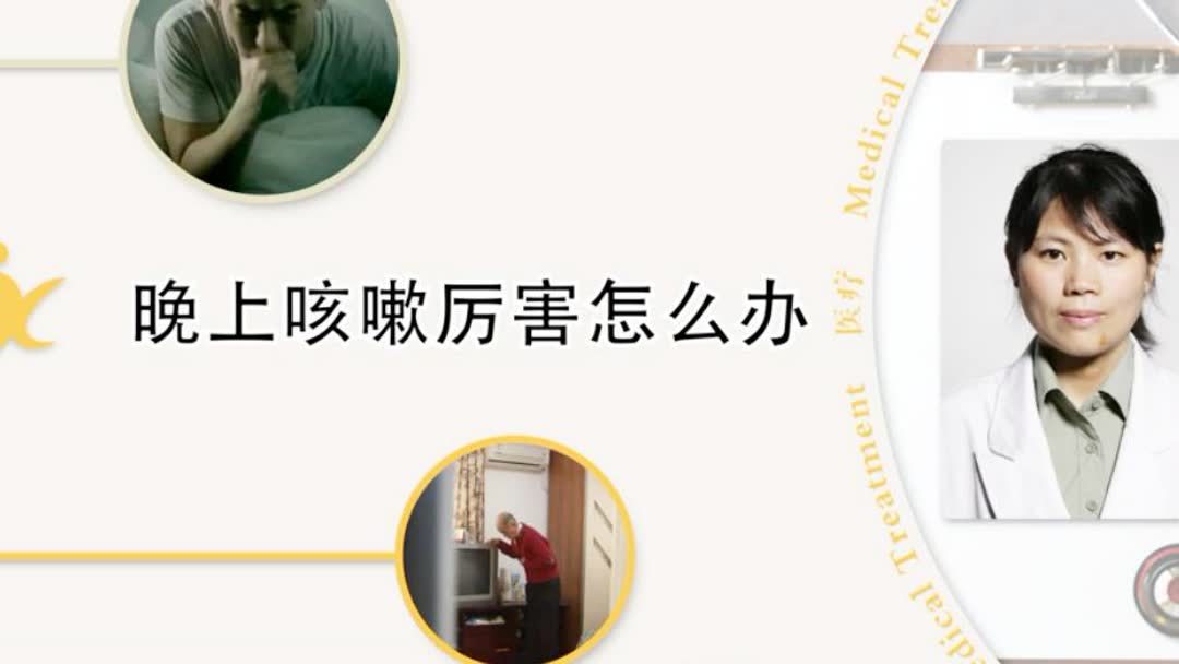 晚上咳嗽厉害怎么缓解(01/02)