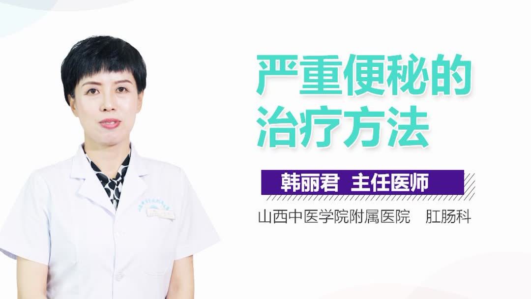 便秘怎么治疗
