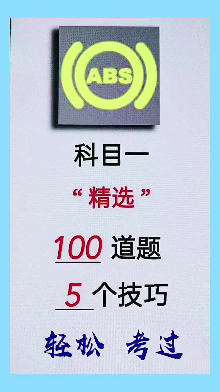 科目一是是多少道题选100(科目一100道题都什么类型？)